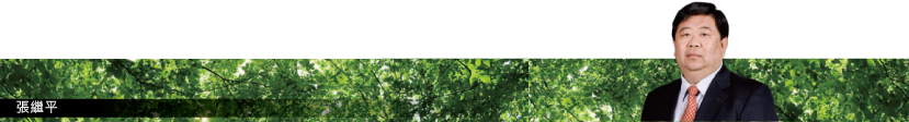 張繼平