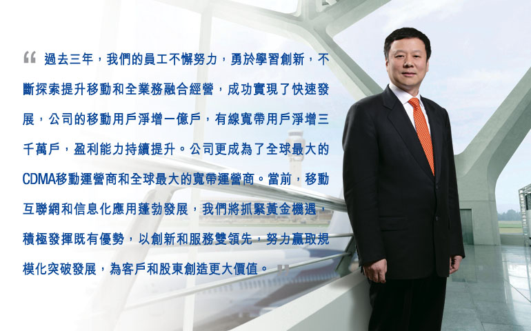 �L�h�T�~�A�ڭ̪����u���ӧV�O�A�i��ǲ߳зs�A���_�������ɲ��ʩM���~�ȿĦX�g��A���\��{�F�ֳt�o�i�A���q�����ʥΤ�b�W�@����A���u�e�a�Τ�b�W�T�d�U��A�էQ��O���򴣤ɡC���q�󦨬��F���y�̤j��CDMA���ʹB��өM���y�̤j���e�a�B��ӡC��e�A���ʤ��p��M�H�������ν��k�o�i�A�ڭ̱N���������J�A�n���o���J���u�աA�H�зs�M�A��������A�V�OĹ���W�ҤƬ�}�o�i�A���Ȥ�M�ѪF�гy��j���ȡC